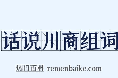 话说川商组词是什么意思的图片